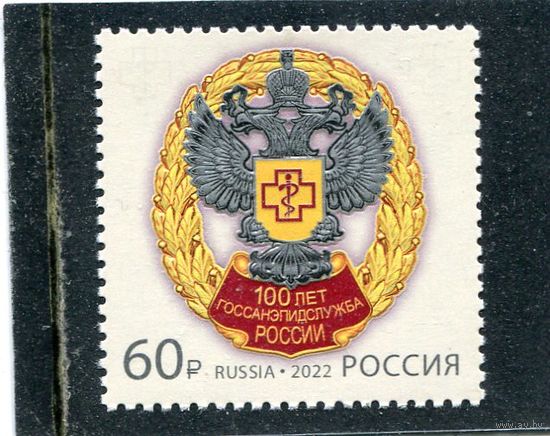 Россия 2022. 100 лет госсанэпидслужбы