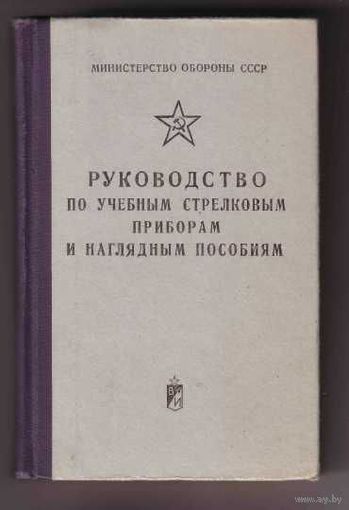 Руководство по учебным стрелковым приборам и наглядным пособиям.  1973г.