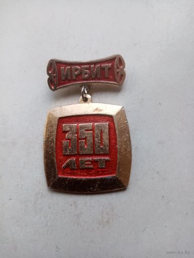 МЕДАЛЬ ИРБИТ 350 ЛЕТ