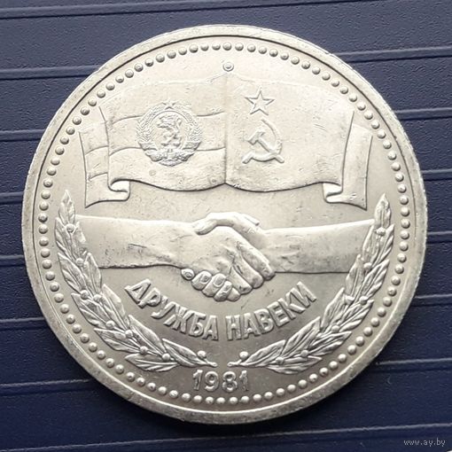 СССР 1981г. 1 руб. Дружба СССР-Болгария.