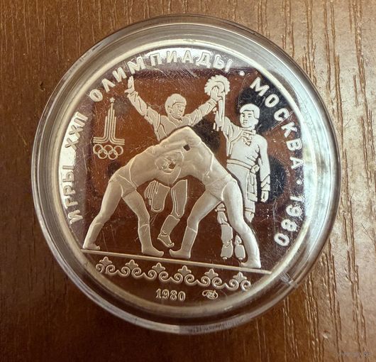 10 Рублей. 1980г. Олимпийские игры ВОЛЬНАЯ БОРЬБА