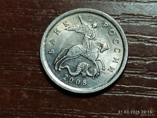 1 копейка 2008 сп