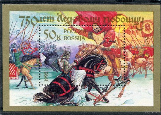 Россия 1992. 750 лет Ледового побоища, блок