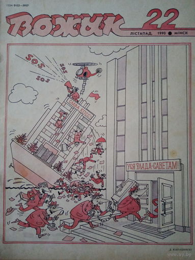 Журнал Вожык 22 выпуск 1990 год
