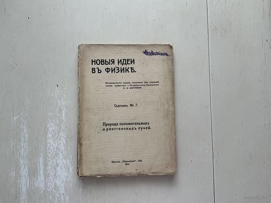 Новые идеи в физике, под редакцией И.Боргмана.