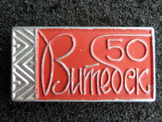 Витебск 50 лет (1967)