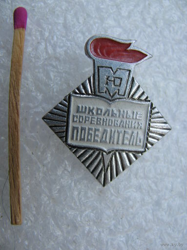 Знак. Юный Москвич. Победитель школьных соревнований.