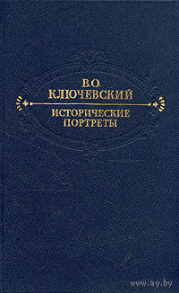 В. О. Ключевский. Исторические портреты.