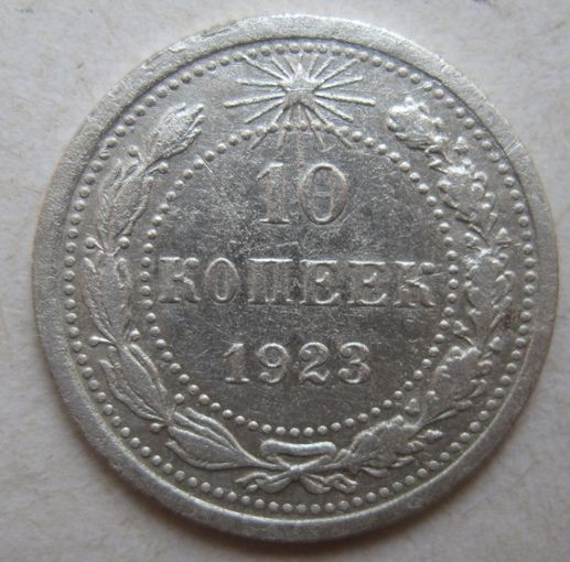 10 копеек 1923г.
