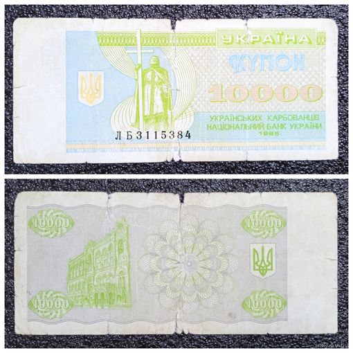 Купон 10000 карбованцев Украина 1995 г.