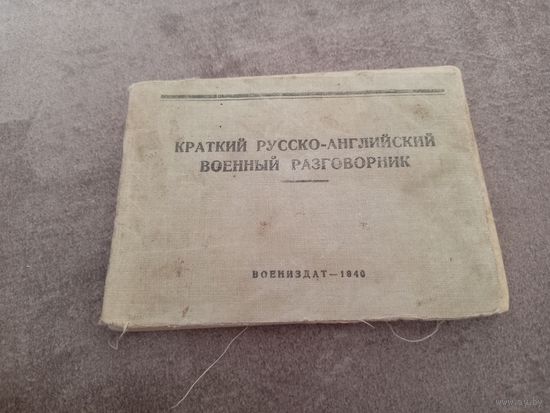 Русско-английский военный разговорник 1940