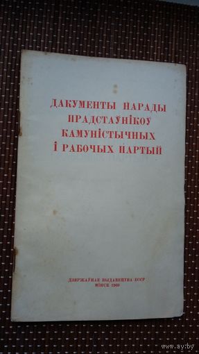 Дакументы нарады прадстаўнікоў камуністычных і рабочых партый