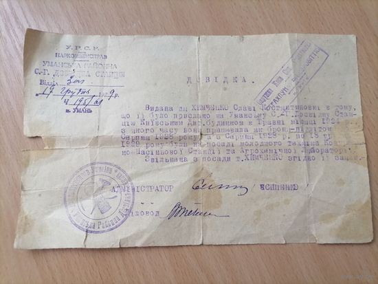 Довидка справка 1929г.   г.Умань