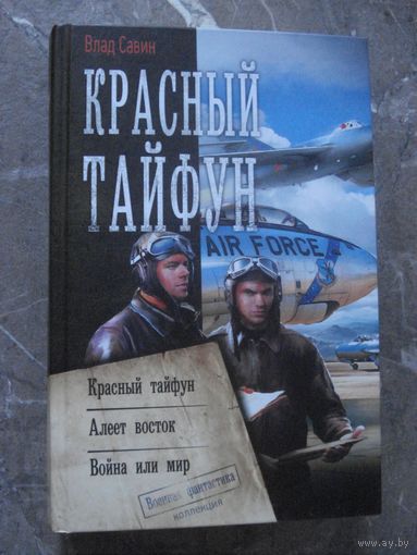 Савин Влад; Красный тайфун; (Коллекция. Военная фантастика), АСТ, 2019 г.