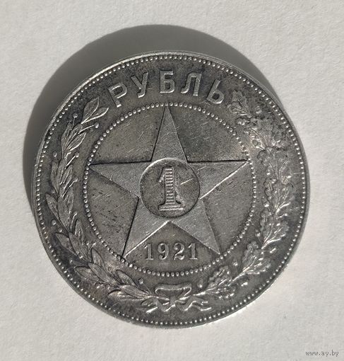 1 рубль 1921 РСФСР штемпельный блеск