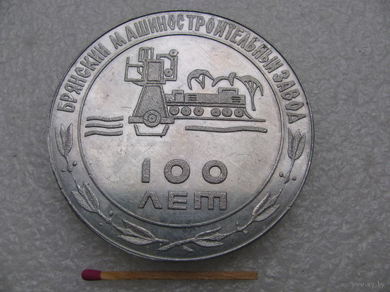 Медаль настольная. 100 лет Брянский машиностроительный завод. 1873-1973