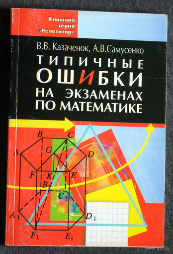 В.В.Казачёнок А.В.Самусенко Типичные ошибки на экзаменах по математике.
