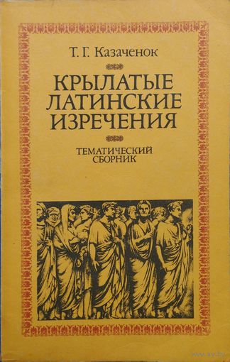 Крылатые латинские изречения