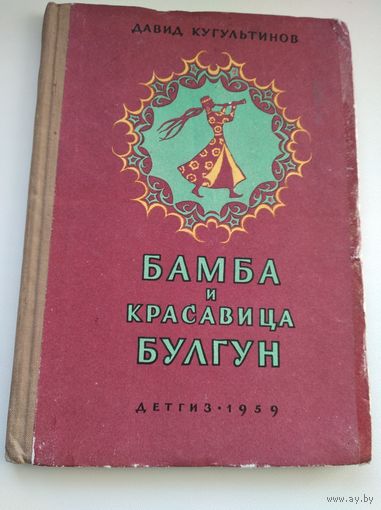 Давид Кугультинов  Бамба и красавица Булгун. По мотивам калмыцких сказок. Гравюры на дереве Н. Побединской. 1959 год