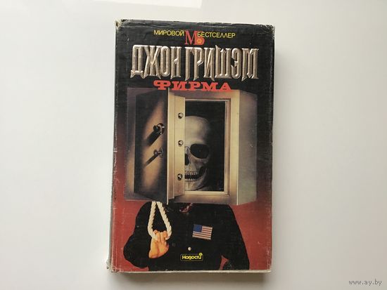 Джон Гришэм.	"Фирма".