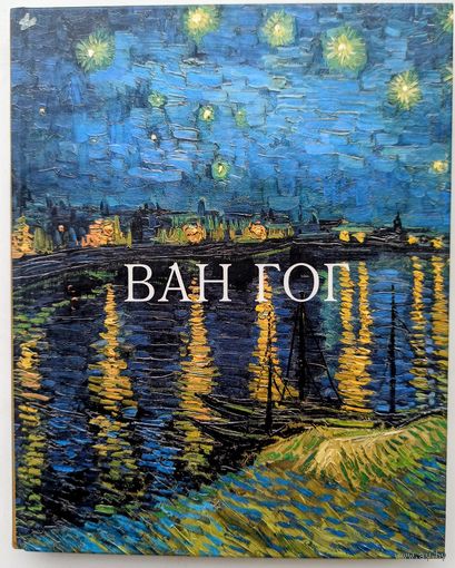 Ван Гог . Рапелли П., Паллавизини А.