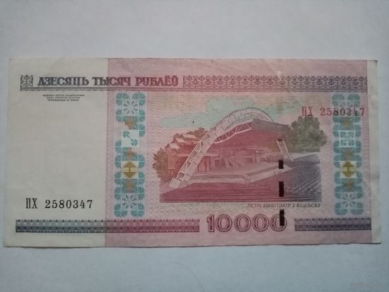 10 000 руб. РБ обр. 2000 г. серия ПХ