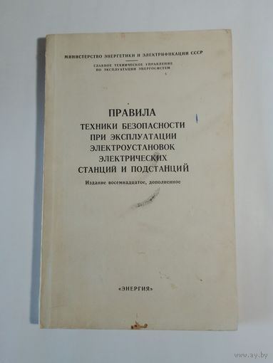 Правила техники безопасности при эксплуатации электроустановок электрических станций и подстанций