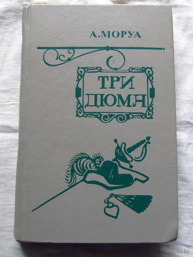 25-31 А. Моруа Три Дюма Минск Беларусь 1983