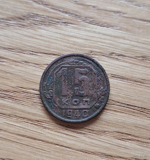 15 копеек 1940