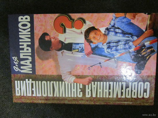 Современная энциклопедия для мальчиков
