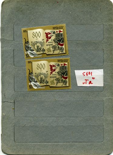 СССР, 1985, 800 лет слову о полку Игореве,   загорский  5601 редкая разновидность 5601 Та