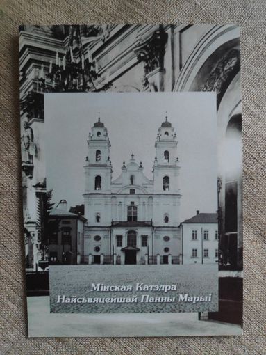 Мінская Катэдра Найсвяцейшай Панны Марыі.