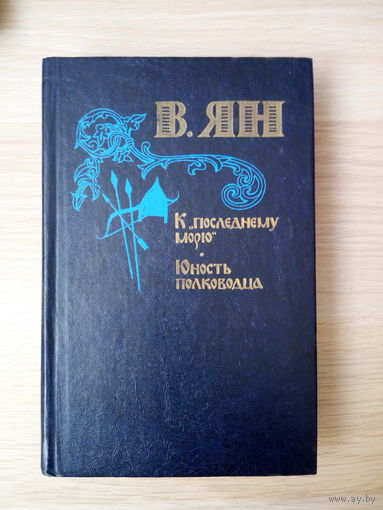 Ян В. Г. К последнему морю. Юность полководца.