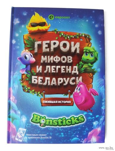 Куплю книгу герои мифов и легенд беларуси ТОЛЬКО В МИНСКЕ. ПОЧТОЙ НЕ ВЫСЫЛАЮ