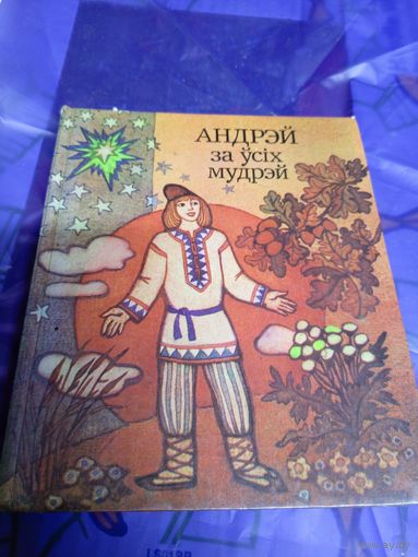 Андрэй за ўсіх мудрэй - беларускія народныя казкі\025