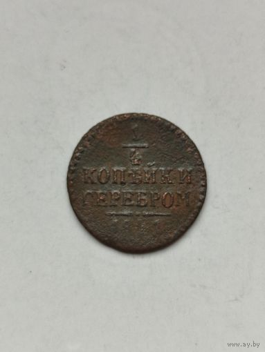 1/4 копейки серебром Российской империи. 1841 год . Николай 1.
