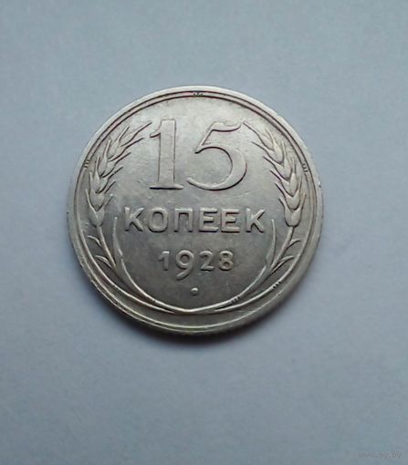 СССР 15 копеек1928 г.серебро.