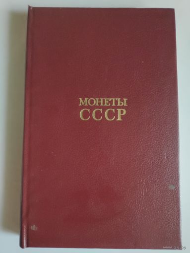 А. А. Щелоков. Монеты СССР. Каталог - справочник.
