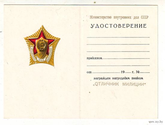 Удостоверение к знаку "Отличник милиции", чистое
