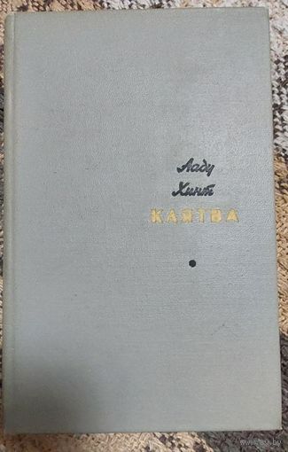 КЛЯТВА А. Хинт. Роман, пер. с эстон. Приложение к журналу "Дружба народов", Известия. 1970, 480 с., с ил.