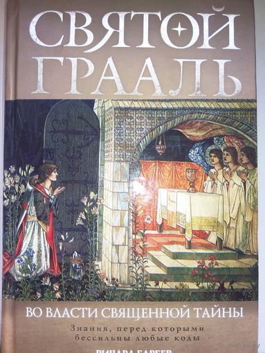 Святой Грааль. Во власти священной тайны
