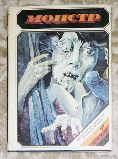 Стивен Кинг Монстр. Твари. Невинная жертва.