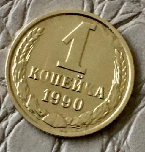 1 копейка 1990 года.