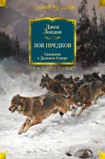 Джек Лондон. Зов предков. Сказания о Дальнем Севере. Серия "Большие книги"
