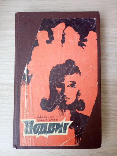 Подвиг  сборник Горбатов Б. Прибытков В.