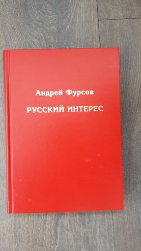 Русский интерес - Андрей Фурсов