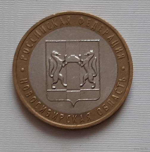 10 рублей 2007 г. Новосибирская область