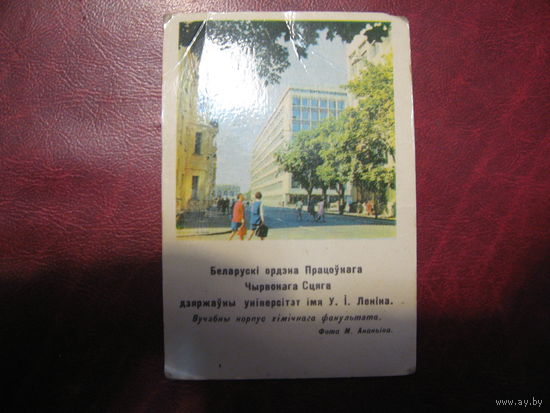 Календарь 1972 год Минск БГУ корпус химфака (СССР)