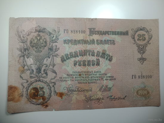 25 рублей 1909 года , Шипов - Чихиржин , ГО 828100