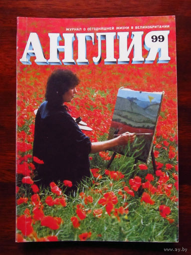 Журнал Англия Номер 99 3-1986